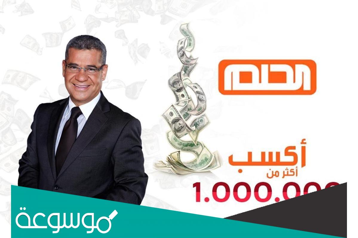 كيف تفوز في مسابقة الحلم