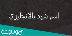 كيف تكتب اسم شهد بالانجليزي