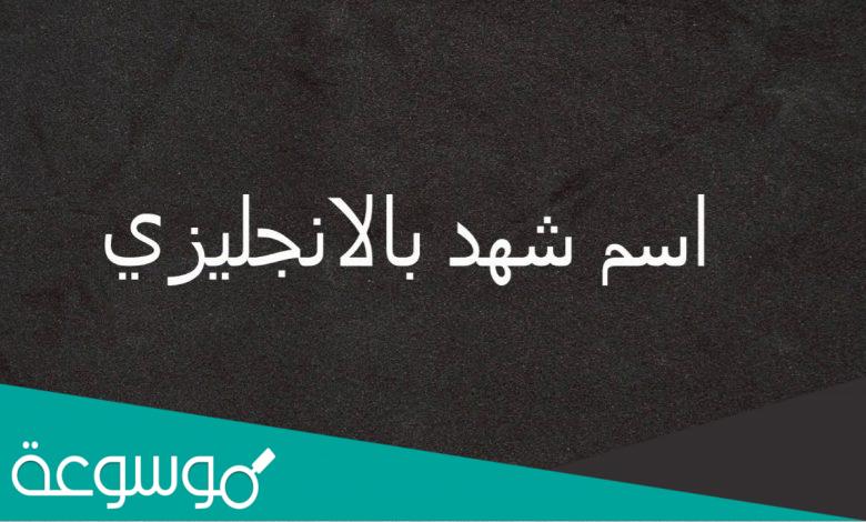 كيف تكتب اسم شهد بالانجليزي
