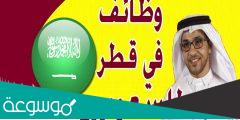 كيفية البحث عن وظائف في قطر للسعوديين 2022