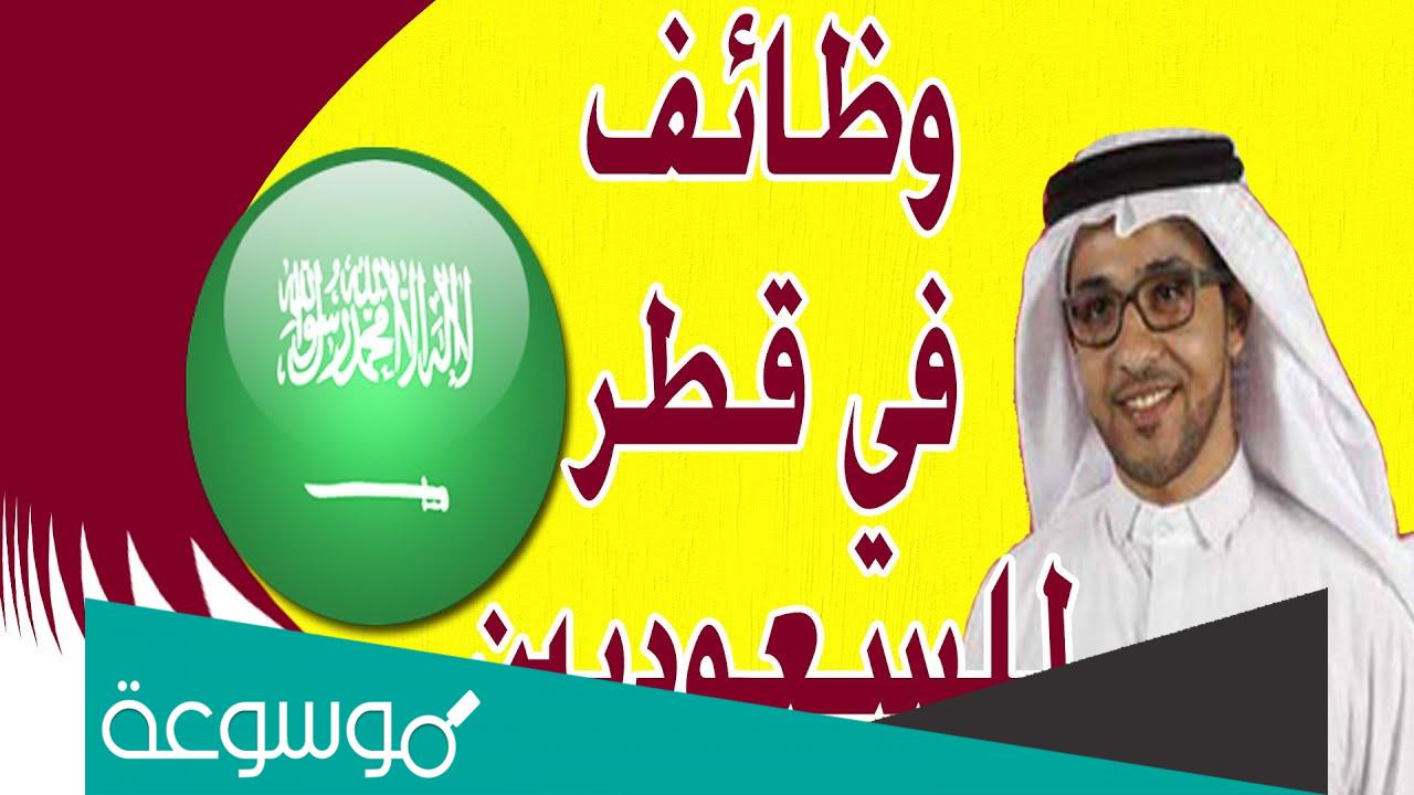 كيفية البحث عن وظائف في قطر للسعوديين 2022