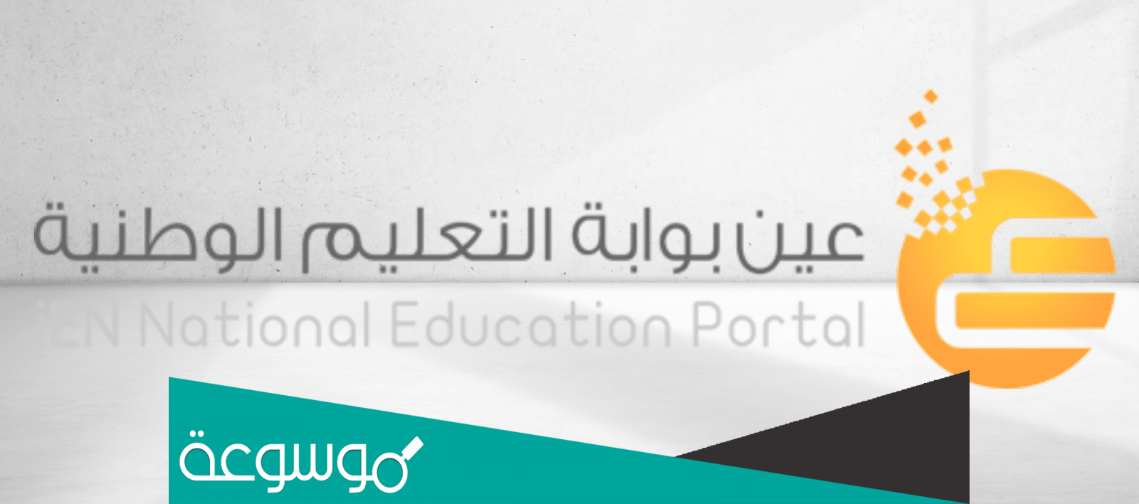 كيفية التسجيل في بوابة عين 1443 لمشاهدة الدروس