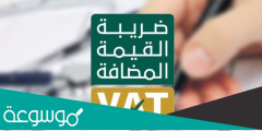 كيفية التسجيل في ضريبة القيمة المضافة الامارات