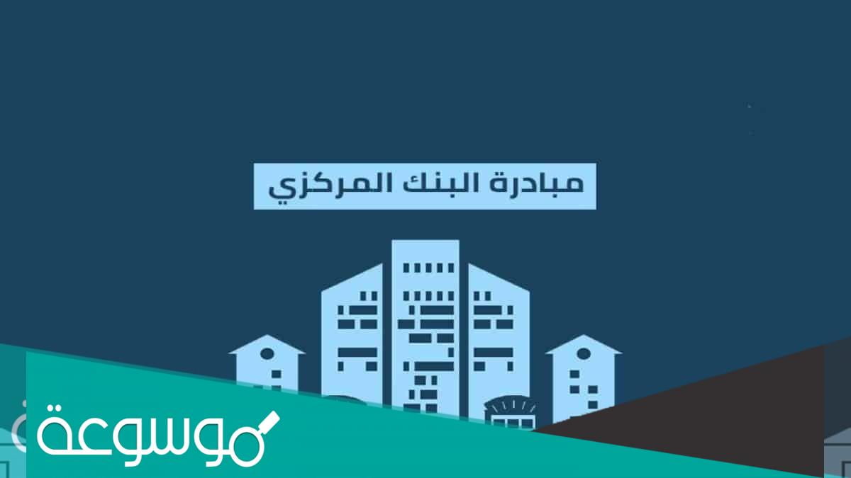 كيفية التسجيل في مبادرة البنك المركزي للمتعثرين 2021