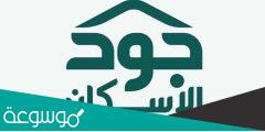كيفية التسجيل في منصة جود للإسكان 1443