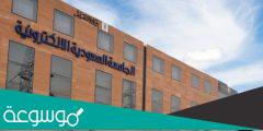 كيفية التقديم في الجامعة السعودية 1443 الشروط الجديدة