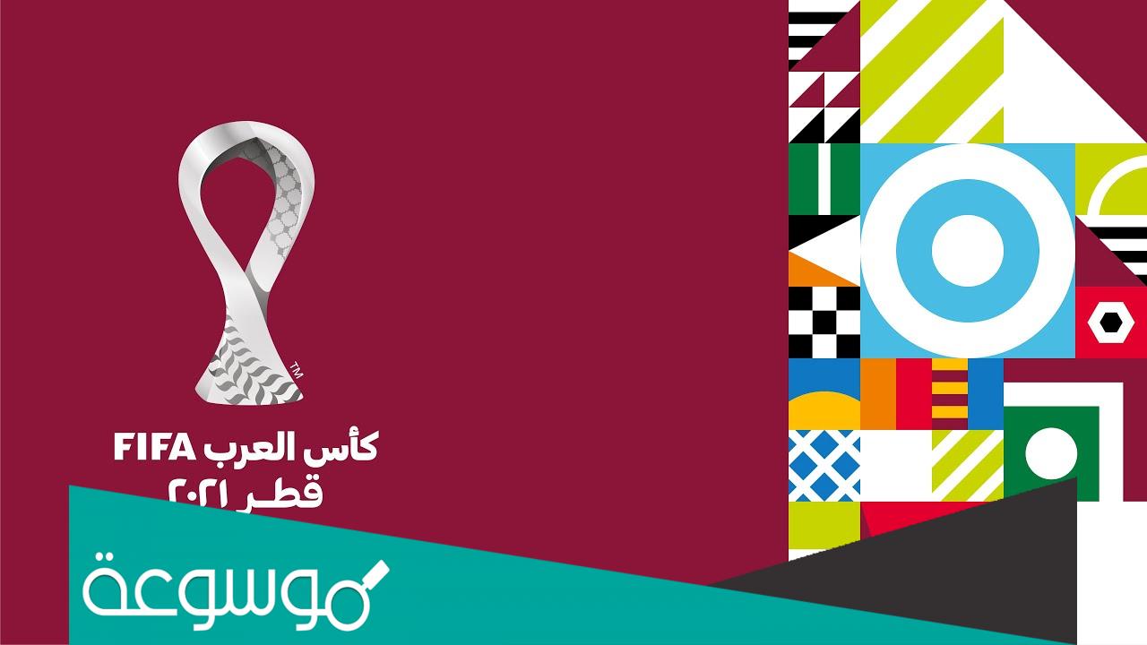 كيفية الحصول على بطاقة مشجع كاس العرب