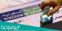 كيفية الحصول على تأشيرة دخول السعودية من الكويت
