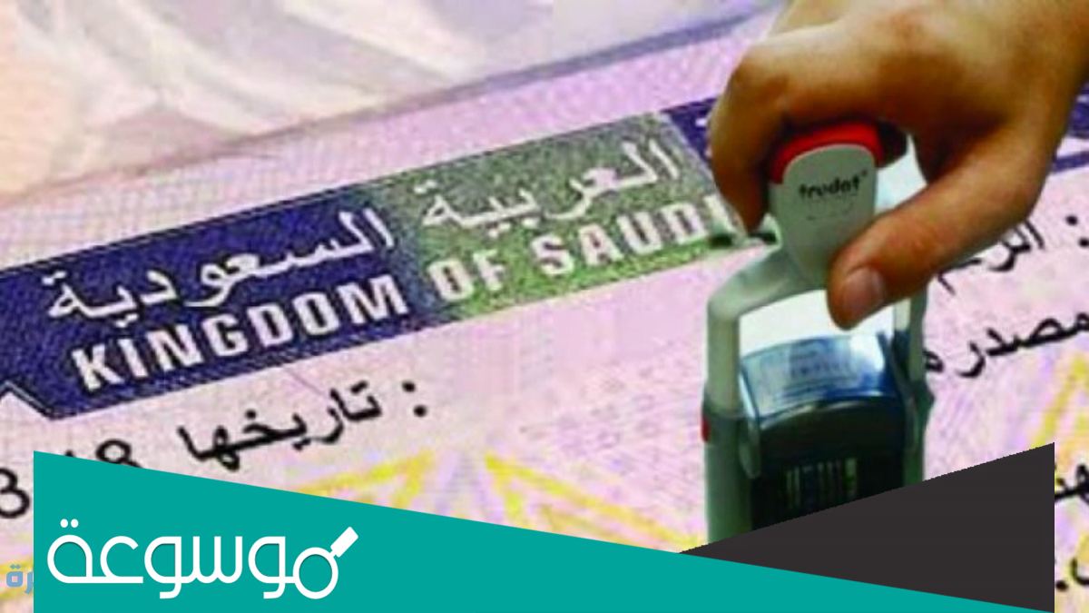 كيفية الحصول على تأشيرة دخول السعودية من الكويت،