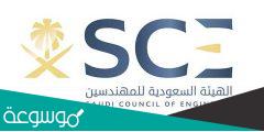 كيفية تجديد عضوية الهيئة السعودية للمهندسين 1443 بالخطوات