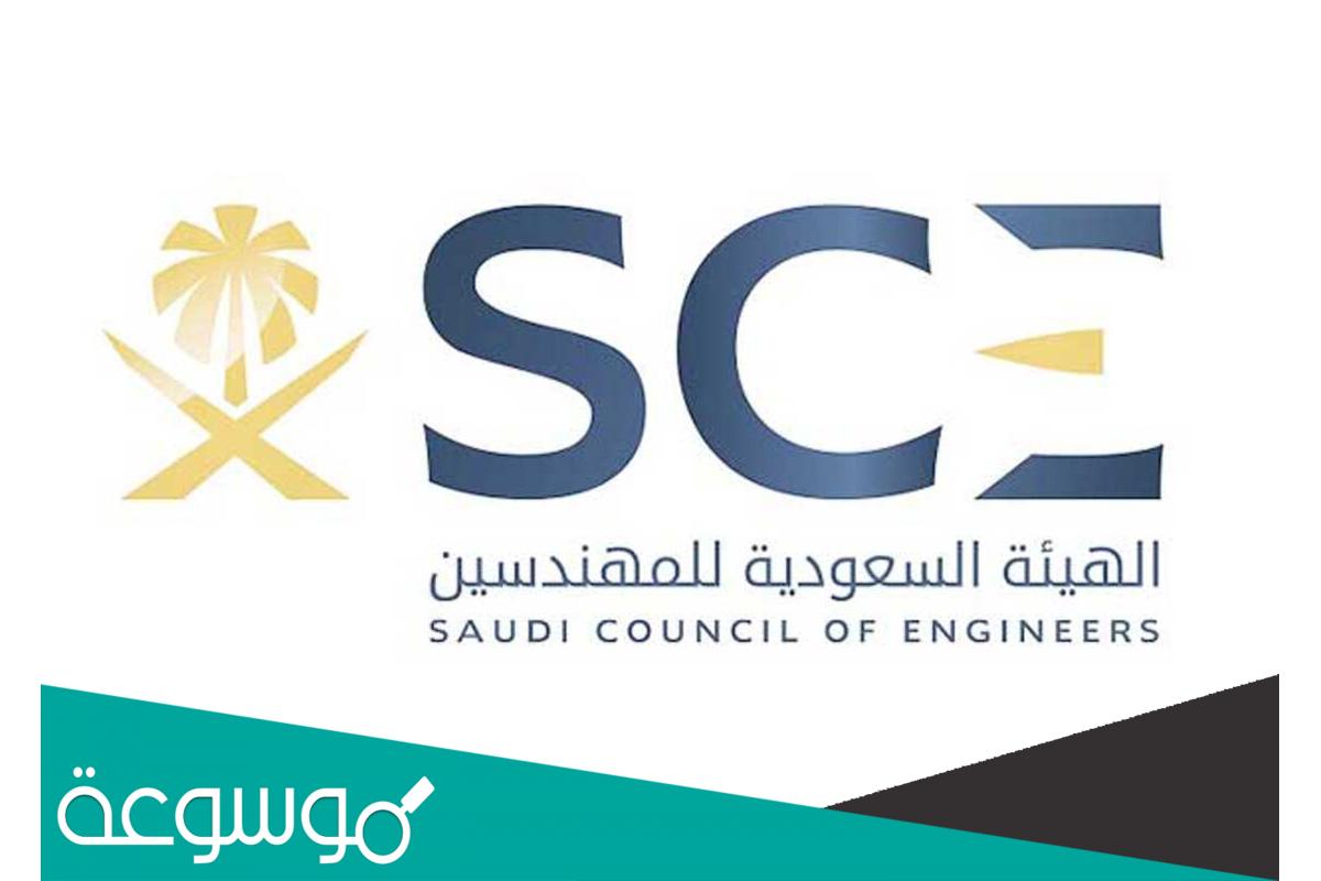 كيفية تجديد عضوية الهيئة السعودية للمهندسين 1443 بالخطوات، يمكننا القول أن التجديد في عضوية الهيئة السعودية للمهندسين واحدة من أهم الإجراءات التي يقومون بها أعضاء النقابة، ويرجع ذلك لعدة أسباب رئيسية أبرزها أن تساعد المهندسين للتمتع بكافة صلاحيات المهنة، بالإضافة إلى القيام بها بالشكل القانوني، وذلك من أجل الحد من كافة الأضرار التي قد تلحق من مخلافات انتهاء صلاحية العضوية، الأمر الذي يفسر سبب اهتمام جميع المهندسين في المملكة العربية السعودية بالقيام بهذا الإجراء بشكل دوري، وهذا ما يحقق أعلى درجات الالتزام والحرص على سير العملية بالشكل الصحيح. كيفية تجديد عضوية الهيئة السعودية للمهندسين انتقل إلى موقع الهيئة السعودية للمهندسين عبر هذا الرابط. تسجيل الدخول. انقر فوق الاعتماد المهني ، وأدخل التفاصيل الخاصة بك. ستنتقل إلى الملف الشخصي المتعلق بالعضوية ، وسترى حالتها ، سواء كانت لا تزال صالحة أو منتهية الصلاحية ، ومعلومات أخرى. انقر على أيقونة تجديد العضوية. ثم اختر إضافة طلب جديد. حدد الفترة الزمنية لصلاحية العضوية على أن تكون سنة واحدة. أدخل رقم الإقامة. أدخل بعد ذلك تاريخ انتهاء إقامتك بشرط أن تكون بالتقويم الهجري. إرسال طلب تجديد العضوية فوراً إلى الجهة المختصة. يجب عليك تقديم طلب تجديد العضوية قبل أشهر من انتهاء صلاحيتها. قد يحتاجون إلى عدد من ملفاتك منك عند تجديد عضويتك ، ويجب إرسالها. ستصلك رسالة على هاتفك بالمبلغ المستحق ، ويمكنك سداده إلكترونيًا ، أو من خلال أي جهاز صراف آلي ، ومن ثم يتم تجديد عضويتك إلكترونيًا. رسوم هيئة المهندسين السعوديين يمكنك اختيار فترة عضويتك والتي تتراوح من سنة إلى ثلاث سنوات ، ورسوم كل سنة ثابتة ولا تتغير. 00 ريال سعودي ، وقيمه الثلاث سنوات 0 ريال سعودي. التحقق من عضوية الهيئة السعودية للمهندسين يمكنك التحقق من عضويتك بالذهاب إلى موقع الهيئة من هنا ، ثم الضغط على مربع الاعتماد المهني ، بعد ذلك اكتب رقم إقامتك أو هويتك ، ثم أدخل الرمز الظاهر أمامك على الشاشة ، وستعرف عضويتك الحالة. تسجيل الدخول إلى الهيئة السعودية للمهندسين يمكن للمهندسين التسجيل لأول مرة بسهولة باتباع ما يلي: - الدخول إلى موقع الهيئة السعودية للمهندسين من هنا. الضغط على قائمة الخدمات الإلكترونية. انقر فوق مربع الاعتماد المهني. ابدأ في تسجيل بياناتك كمستخدم جديد ، واكتب اسم المستخدم وكلمة المرور. اختر مهنة هندسية من الفئة المتعلقة بقطاع المهن. ابدأ في ملء نموذج البيانات الشخصية. عند الانتهاء من هذه الإجراءات ، ستتلقى رسالة على رقم هاتفك الشخصي ، وسيتعين عليك دفع 00 ريال سعودي ؛ من أجل استكمال التسجيل. عند الانتهاء من خطوات التسجيل على موقع الهيئة ، ودفع الرسوم ، سيتم إدخال طلبك في الدراسة من قبل موظفي الهيئة والمتخصصين ، وسيكون الأمر موثوقًا وشفافًا تمامًا. ثم سيتم اتخاذ قرار بقبول أو رفض طلبك ، أو قد يُطلب منك تقديم بعض المعلومات المفقودة ؛ حتى اكتمال خطوات التسجيل ، وتحصل على العضوية. شروط تسجيل العضوية في الهيئة السعودية للمهندسين يجب أن يحصل الفرد على مؤهل علمي على وجه التحديد في الهندسة ، أي يجب الحصول على بكالوريوس في الهندسة ، أو ما يعادله ، ويطلب من السلطات المعنية التوقيع على هذا الإعلان لزيادة التأكيد. تقديم الأوراق المطلوبة ، بما في ذلك إثبات الهوية ، سواء كان رقم الحدود ، أو جواز السفر ، ويجب إحضار السجل الأكاديمي المرتبط بالمهندس. يتمتع المهندس بخبرة تزيد عن سنتين في حال كنت مواطنًا سعوديًا أو غير ذلك ، وفي حال عدم توفره يفقد المواطن قبول عضويته. من الضروري دفع الرسوم المادية المستحقة المتعلقة بالعضوية. نظرا لما أشرنا له سابقا حول النتائج المترتبة لتجديد وتسجيل العضوية في الهيئة السعودية للمهندسين، بالإضافة إلى بيان الآلية التي تتم من خلالها تلك العملية بالشكل الكامل والمطلوب، وهذا ما يسهل على جميع المهندسين القيام بها بما يتماشى مع قانون العمل في المملكة.