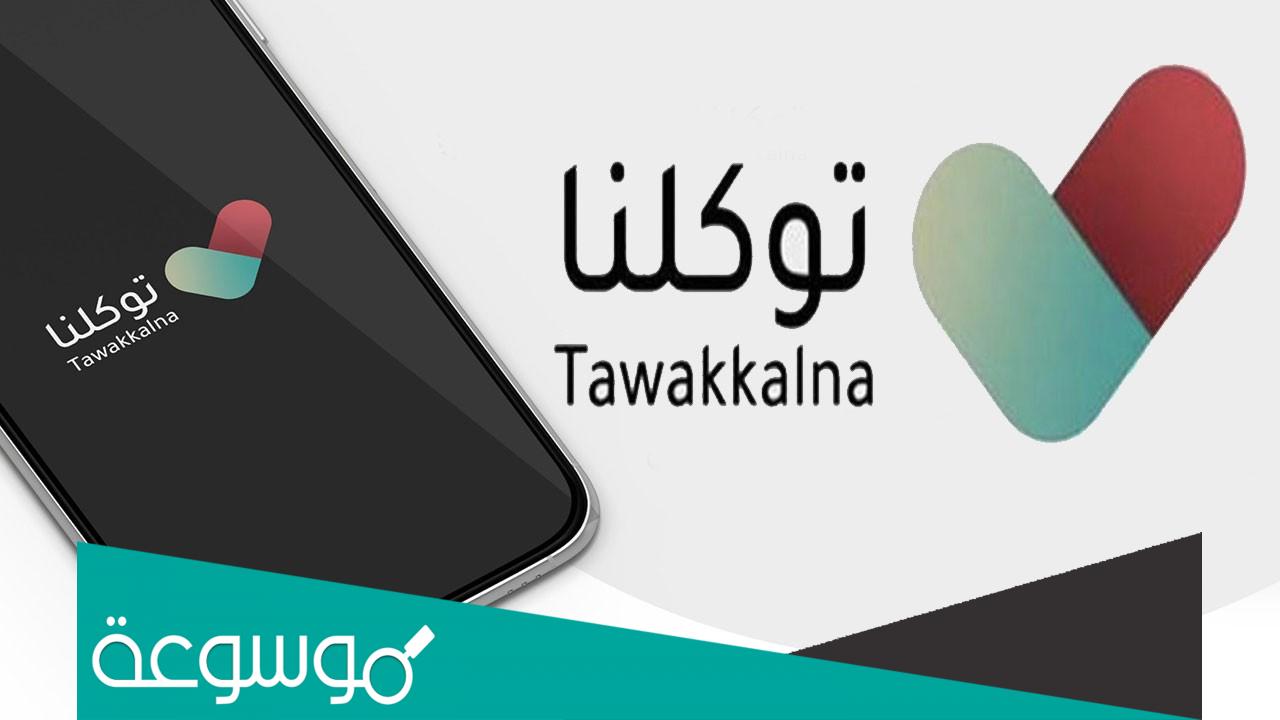 كيفية حل مشكلة تم ايقاف تطبيق توكلنا 1443