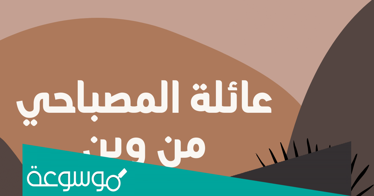 لقب المصباحي ايش يرجع