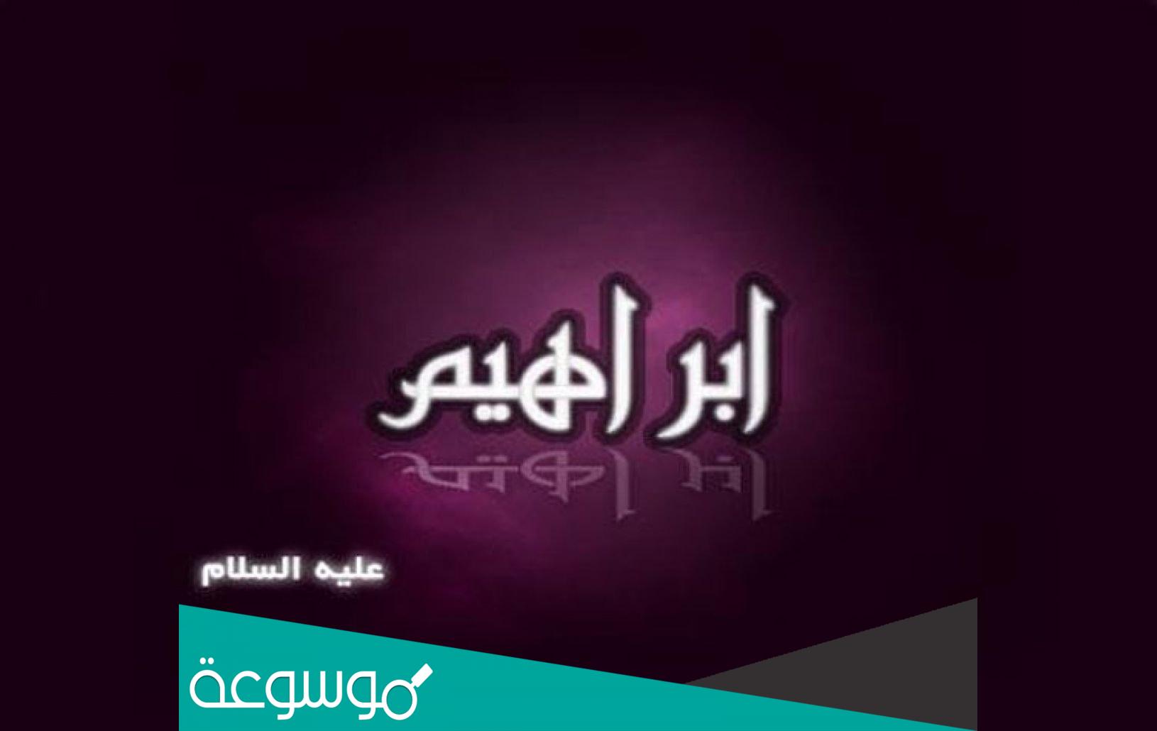 لماذا امر الله ابراهيم بذبح اسماعيل