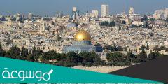 لماذا تحتل القدس مكانة متميزة في نفوس المسلمين
