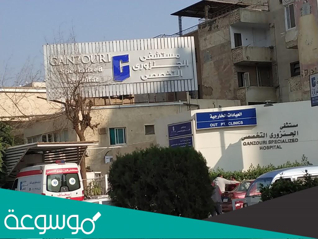 لماذا تم اغلاق مستشفى الجنزورى التخصصى