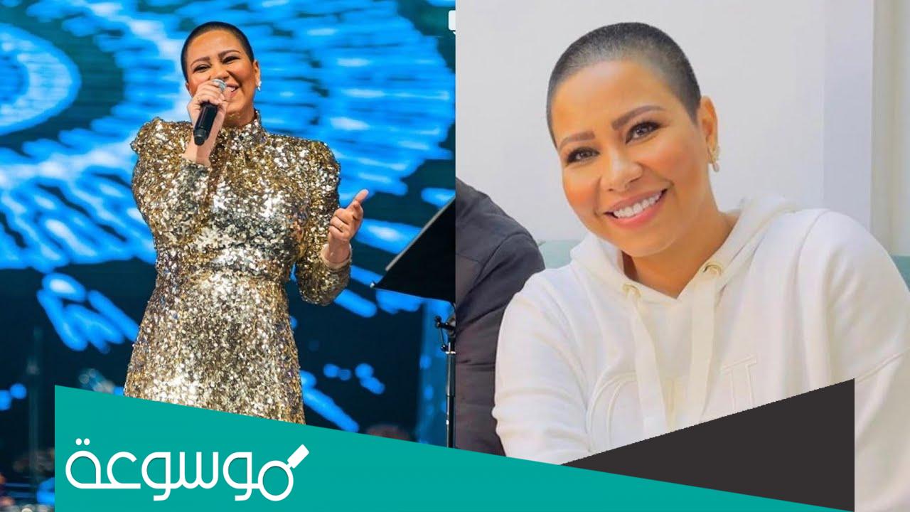 لماذا حلقت شيرين عبد الوهاب شعرها