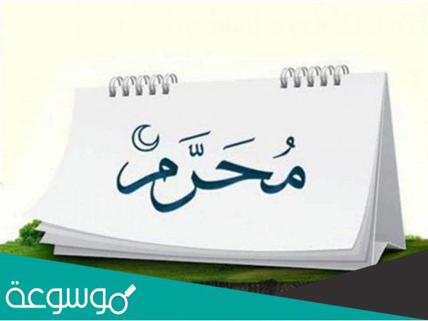 لماذا سمي شهر الله المحرم بهذا الاسم