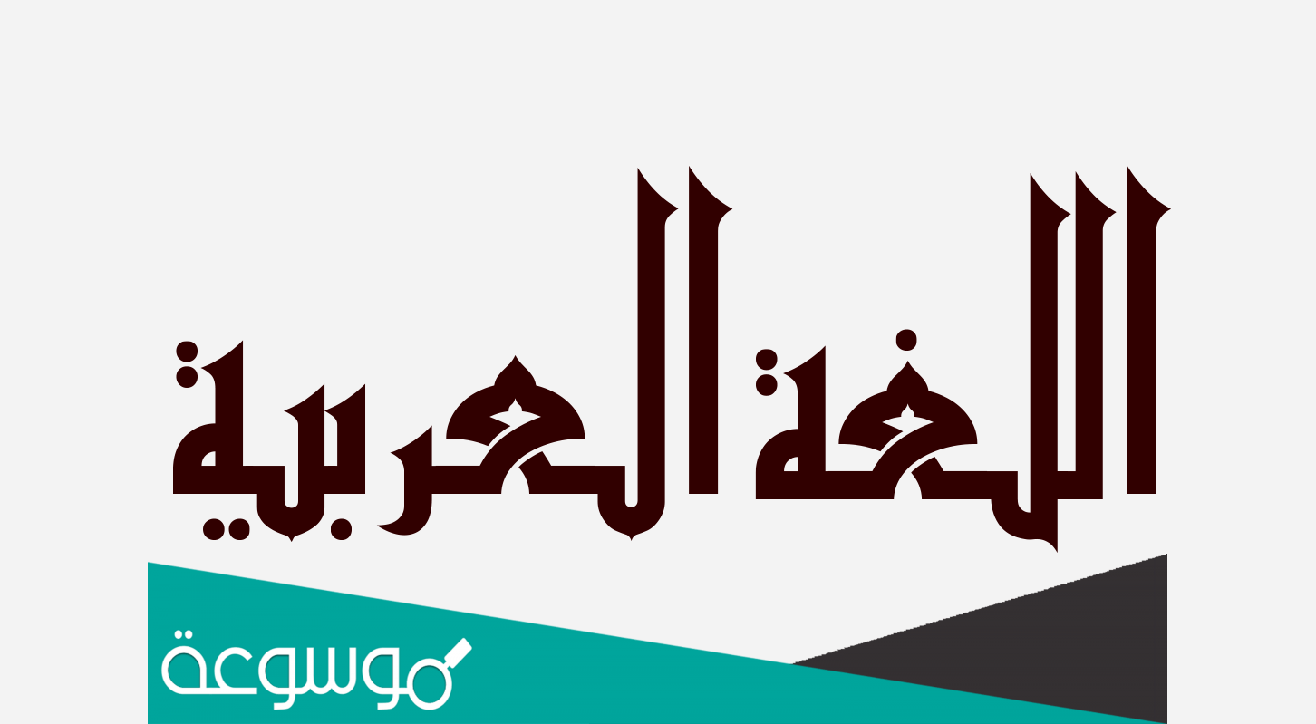 لماذا سميت احكام الميم الساكنة بالشفوية