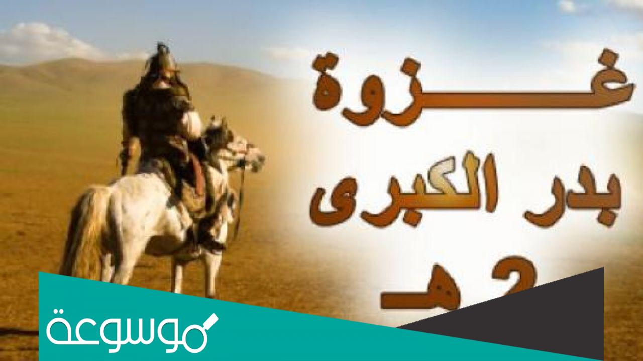 لماذا سميت غزوة بدر بهذا الاسم