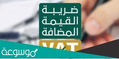 السلع المعفاة من ضريبة القيمة المضافة في السعودية 1443