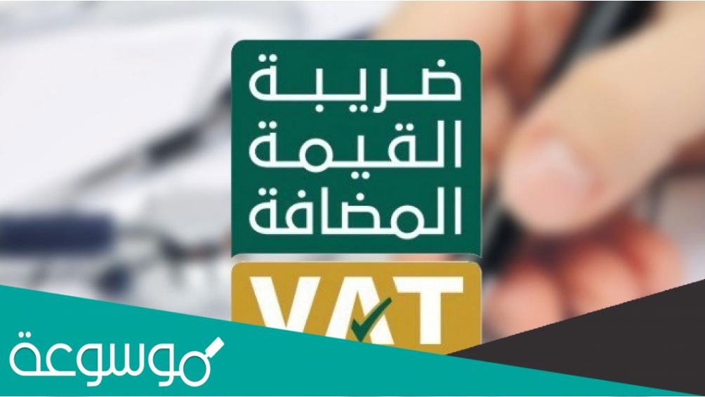 السلع المعفاة من ضريبة القيمة المضافة في السعودية 1443
