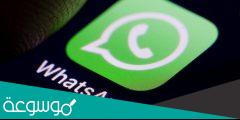 لماذا لا يظهر اخر ظهور في الواتس اب