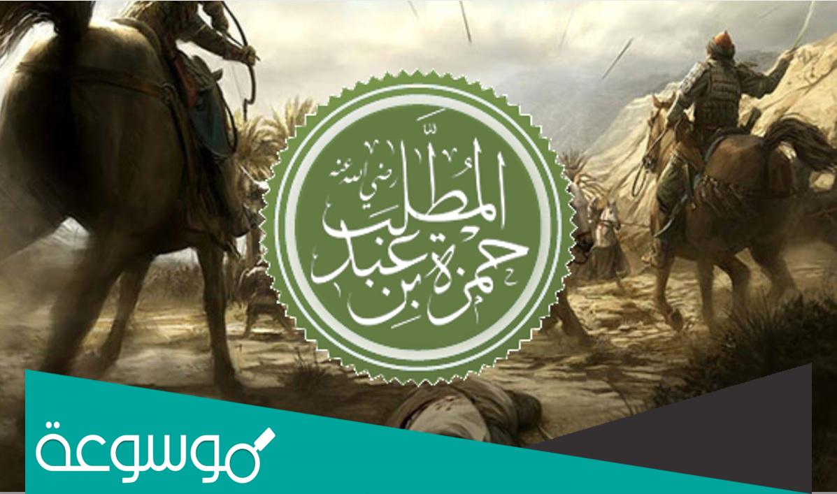 لماذا لقب حمزة بسيد الشهداء