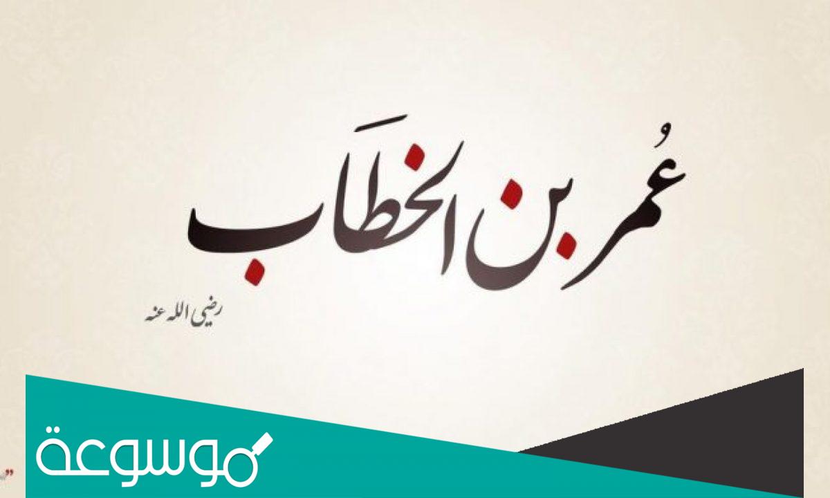 لماذا لقب عمر بن الخطاب بالفاروق