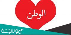 لماذا نحب الوطن لغتي الصف الثاني