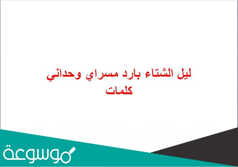 ليل الشتاء بارد مسراي وحداني كلمات