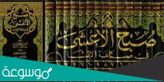 مؤلف كتاب صبح الأعشى من هو