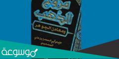 مؤلف مروج الذهب ومعادن الجوهر