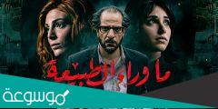 ما اسم البطل بمسلسل ما وراء الطبيعة