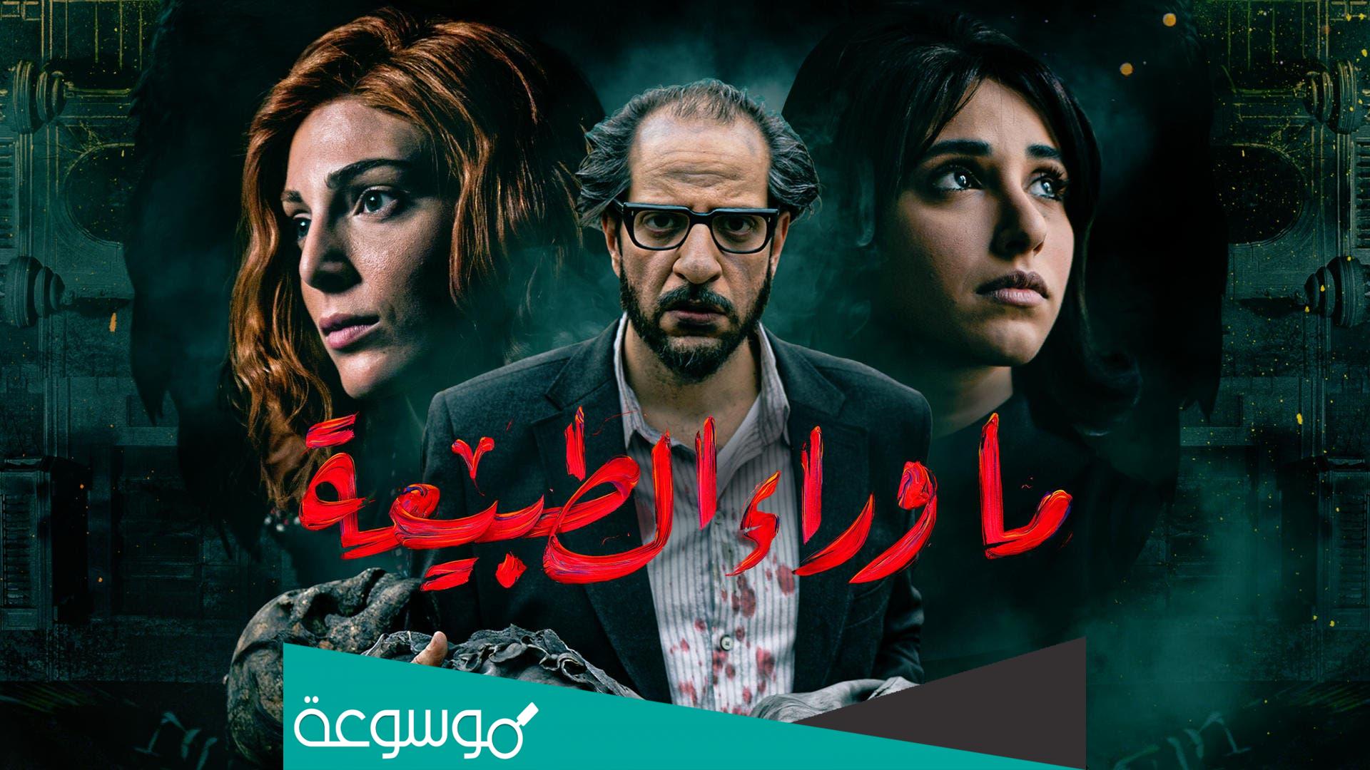 ما اسم البطل بمسلسل ما وراء الطبيعة
