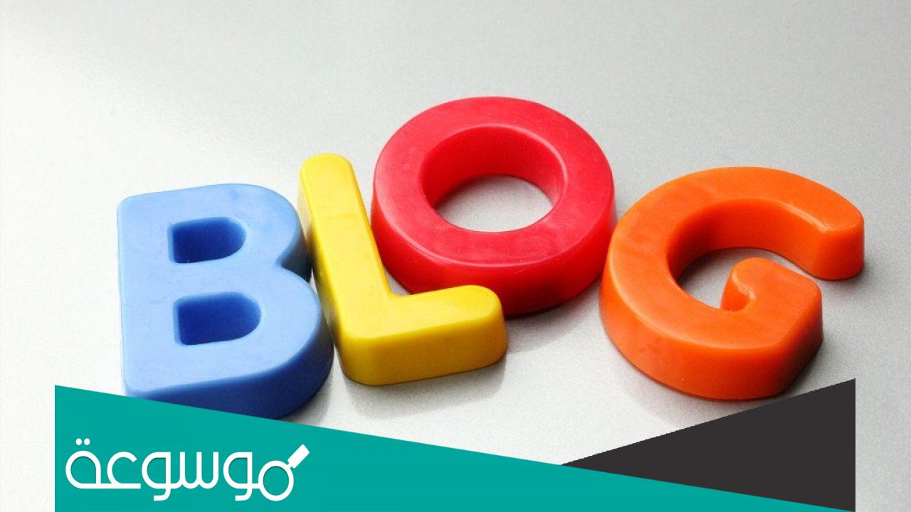 ما المزايا التي تتمتع بها المدونة