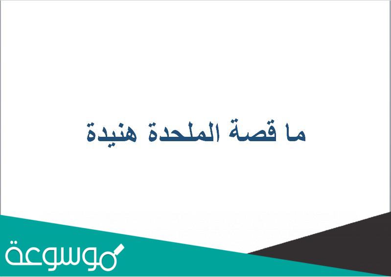 ما قصة الملحدة هنيدة