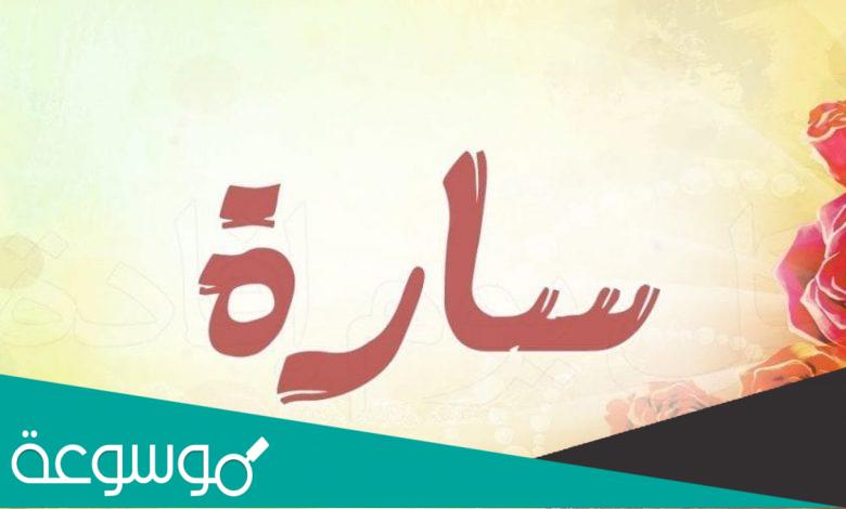 ما معنى اسم سارة