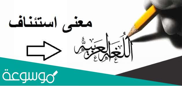 ما معنى كلمة استئناف الدراسة