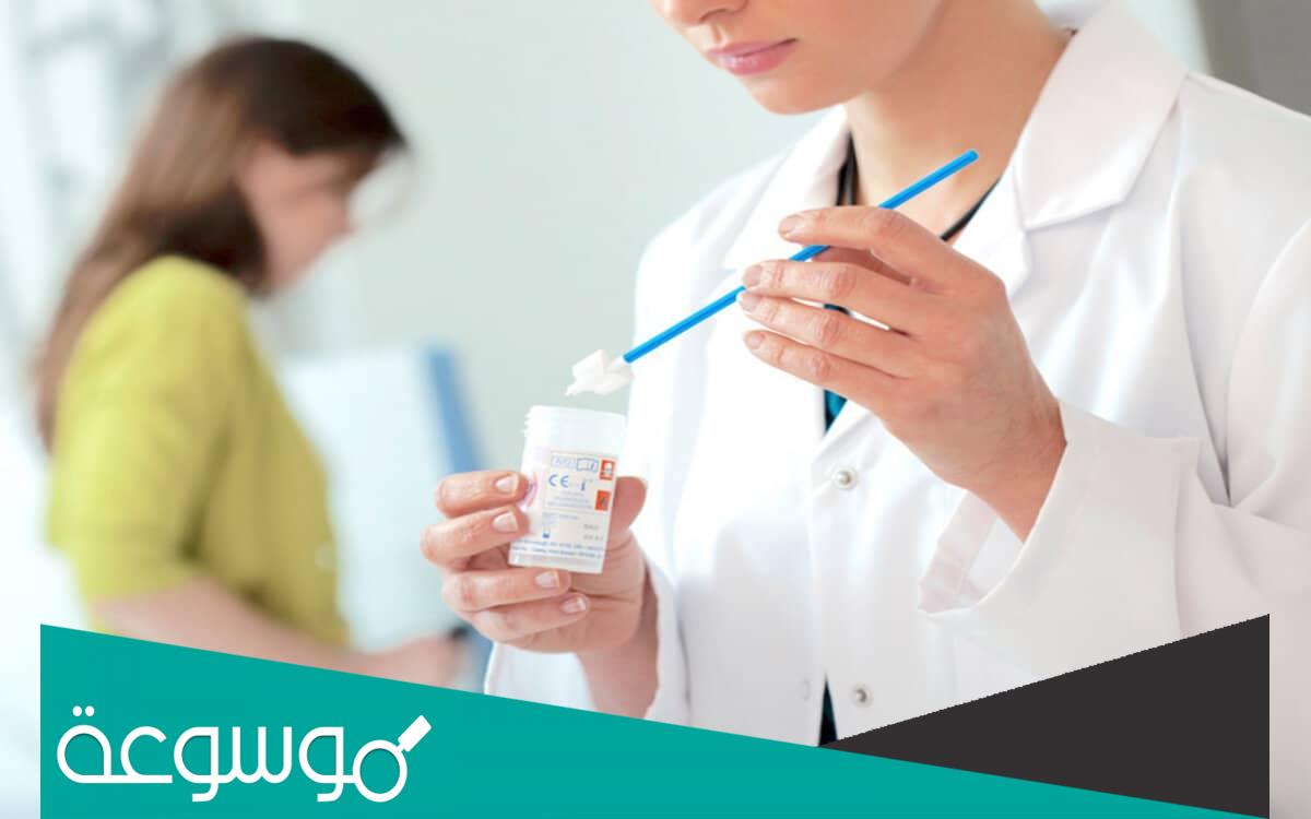 ما هو اسم تحليل مسحة عنق الرحم