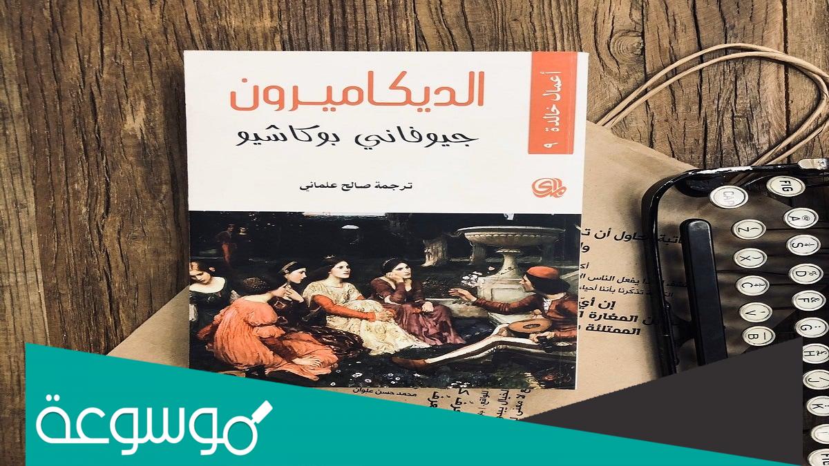 ما هو اسم مؤلف الديكاميرون