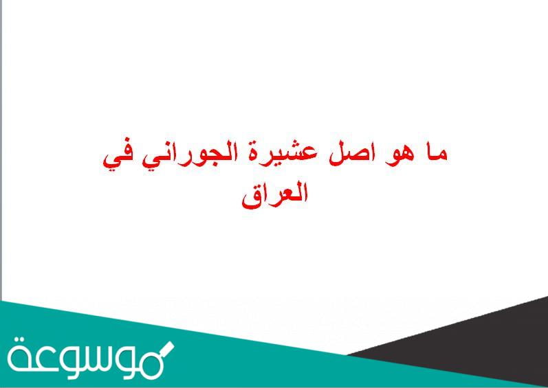 ما هو اصل عشيرة الجوراني في العراق