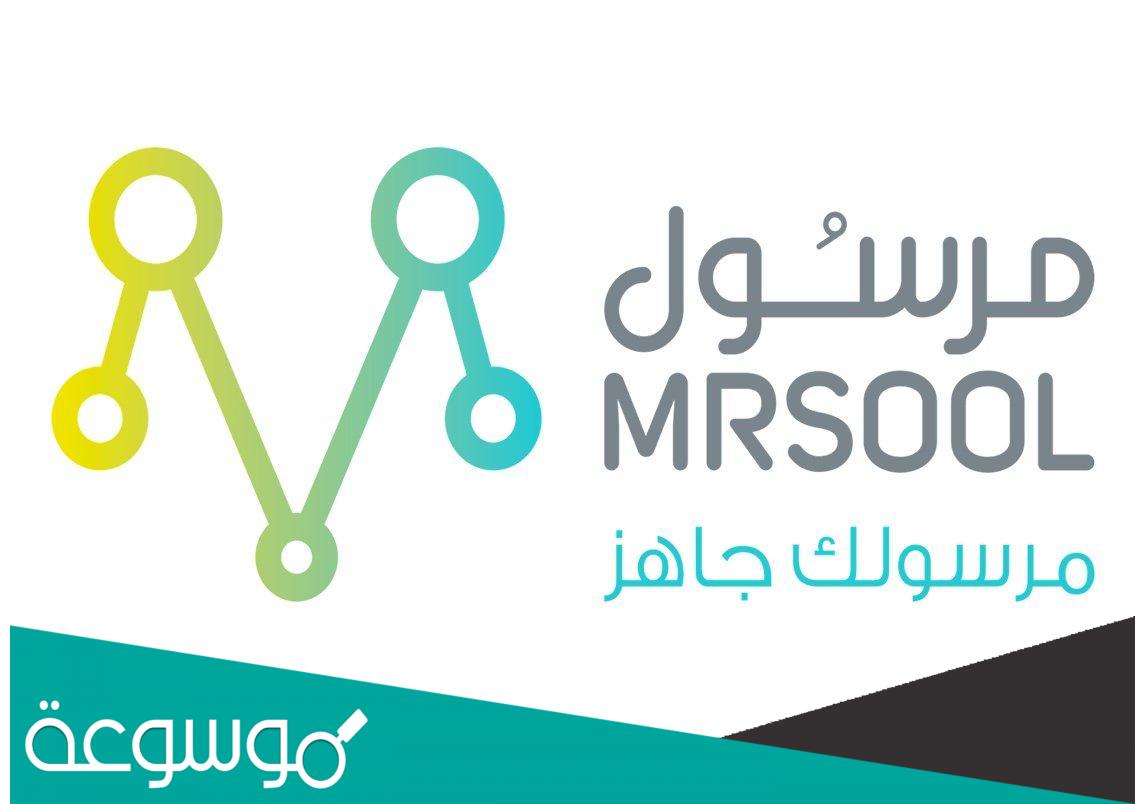 شروط التسجيل في تطبيق مرسول 1443 والمستندات المطلوبة