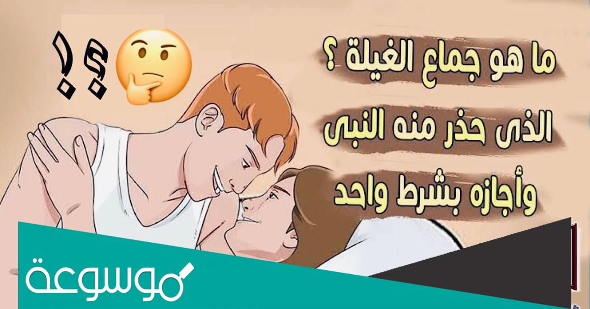 ما هو جماع الغيله وهل هو حلال