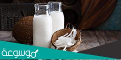 ما هي أضرار لبن جوز الهند وفوائده