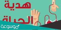 ما هي الأهداف من التبرع بالدم