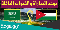 ما هي القنوات الناقلة لمباراة السعودية اليوم