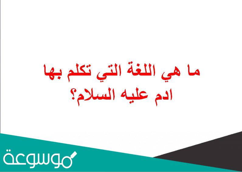 ما هي اللغة التي تكلم بها ادم عليه السلام؟