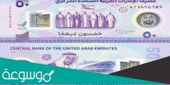 ما هي الورقة النقدية الجديدة في الامارات