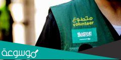 ما هي برامج التطوع في السعودية